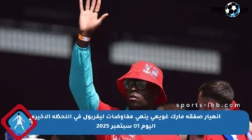 انهيار صفقة مارك غويهي ينهي مفاوضات ليفربول في اللحظة الأخيرة اليوم 01 سبتمبر 2025